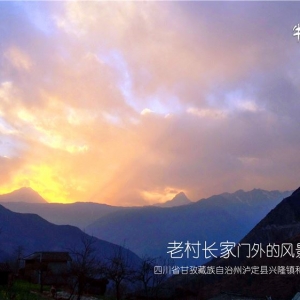 川西小村的迷人之夜