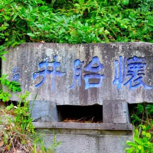 怀胎井，是人气最高的一个泉眼