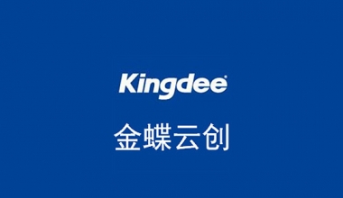 签约金蝶云创，助力企业SAAS服务