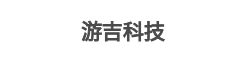 游吉科技_创意体验